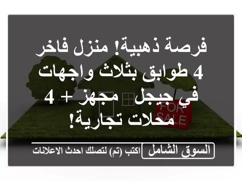 فرصة ذهبية! منزل فاخر 4 طوابق بثلاث واجهات في جيجل -...