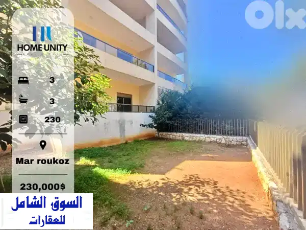 شقة فسيحة للبيع في مار روكز - 230 متر + حديقة خاصة!...