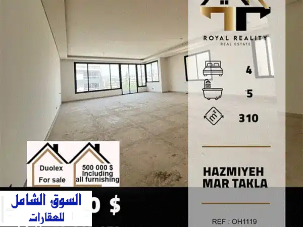 شقق فاخرة للبيع في الحازمية - دوبلكس واسع ٣١٠ متر مربع!