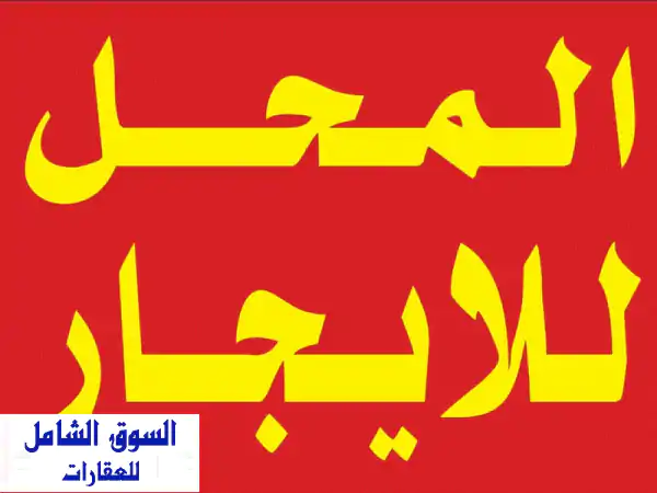 محل تجاري للإيجار في خيطان - موقع مميز على شارع رئيسي!