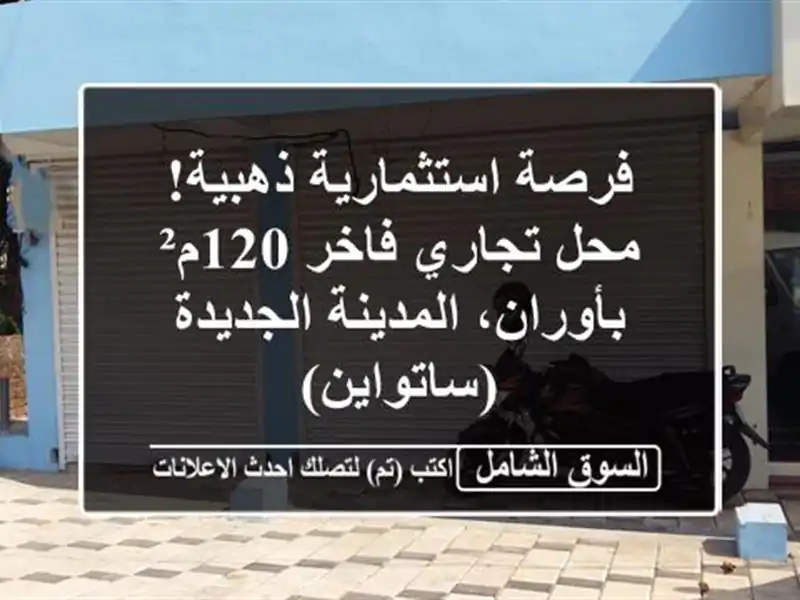 فرصة استثمارية ذهبية! محل تجاري فاخر 120م²...