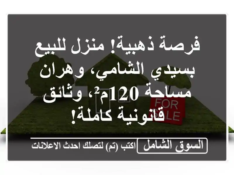 فرصة ذهبية! منزل للبيع بسيدي الشامي، وهران -...
