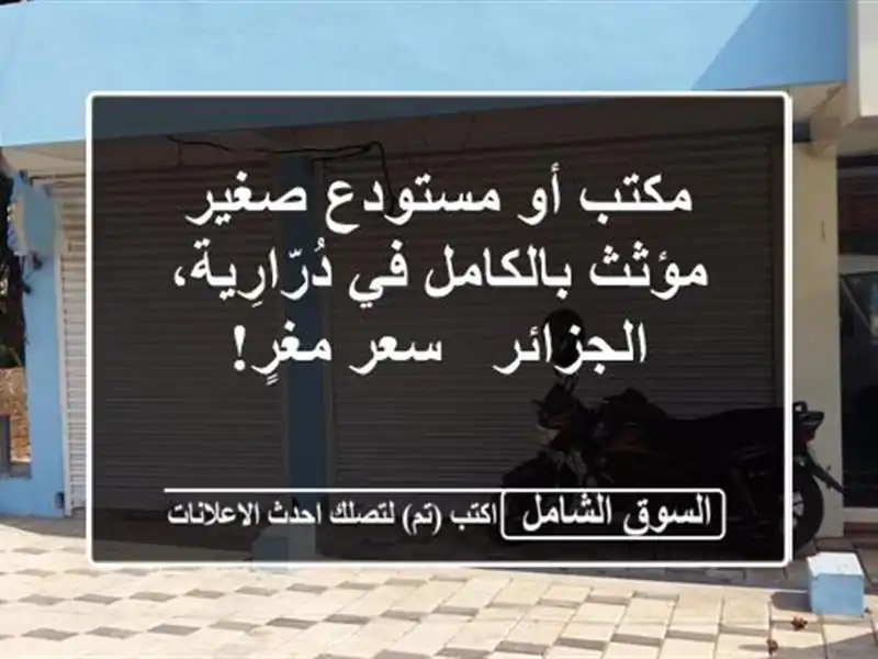 مكتب أو مستودع صغير مؤثث بالكامل في...