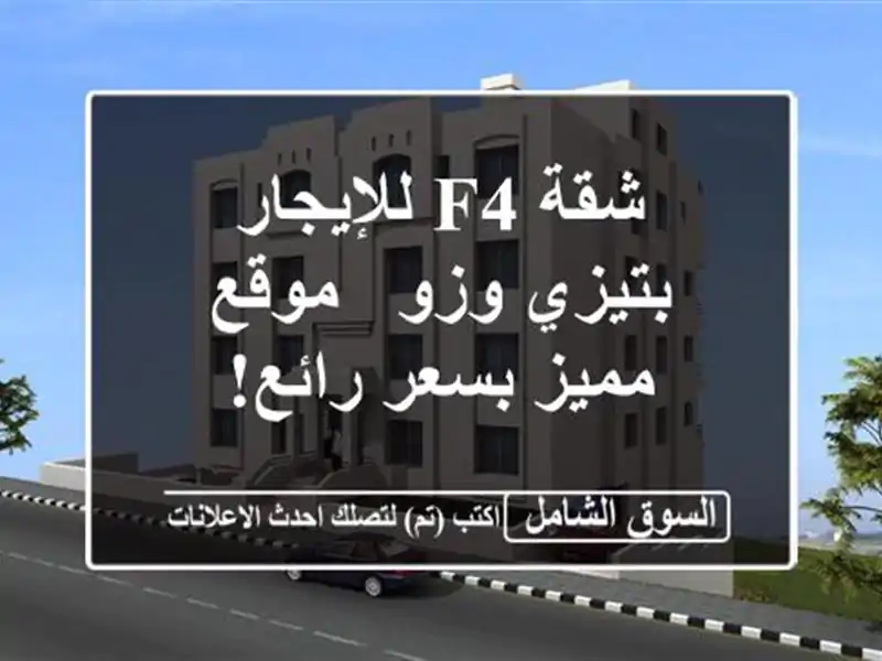 شقة F4 للإيجار بتيزي وزو - موقع مميز بسعر رائع!