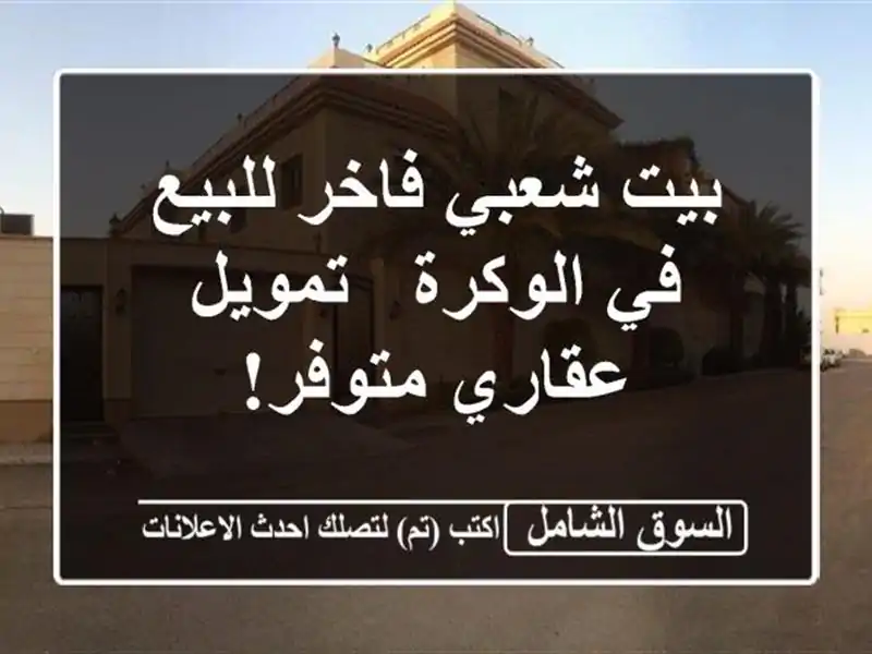بيت شعبي فاخر للبيع في الوكرة - تمويل عقاري متوفر!