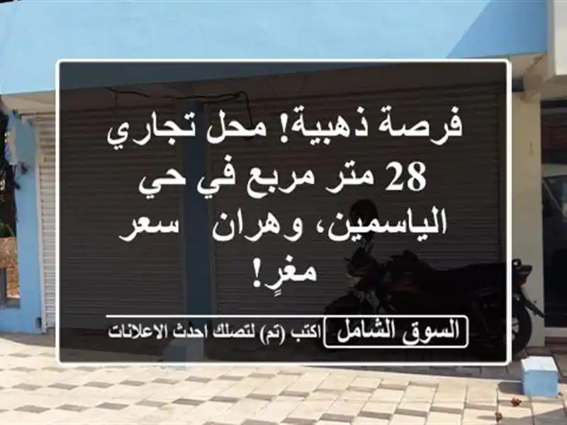 فرصة ذهبية! محل تجاري 28 متر مربع في حي الياسمين، وهران...