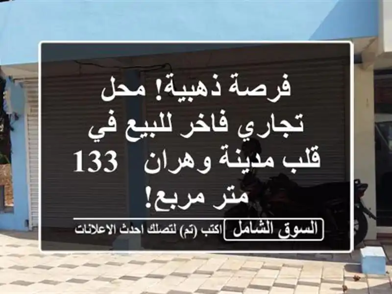 فرصة ذهبية! محل تجاري فاخر للبيع في قلب مدينة وهران -...