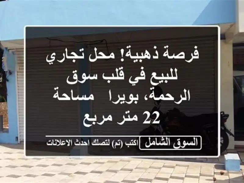 فرصة ذهبية! محل تجاري للبيع في قلب سوق الرحمة، بويرا...