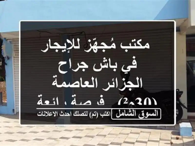  مكتب مُجهّز للإيجار في باش جراح - الجزائر العاصمة...
