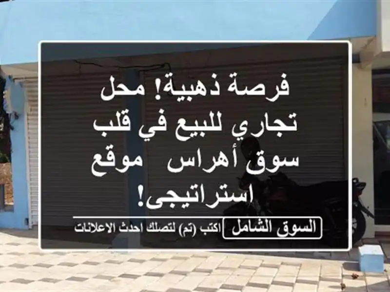 فرصة ذهبية! محل تجاري للبيع في قلب سوق أهراس -...