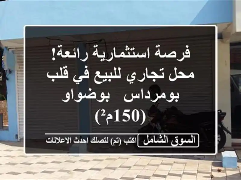 فرصة استثمارية رائعة! محل تجاري للبيع في قلب بومرداس...