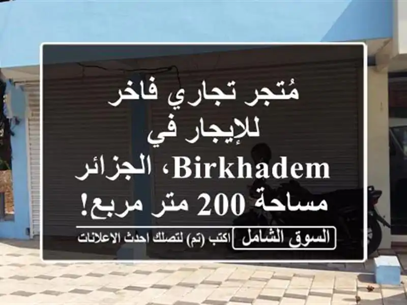 مُتجر تجاري فاخر للإيجار في Birkhadem، الجزائر - مساحة...