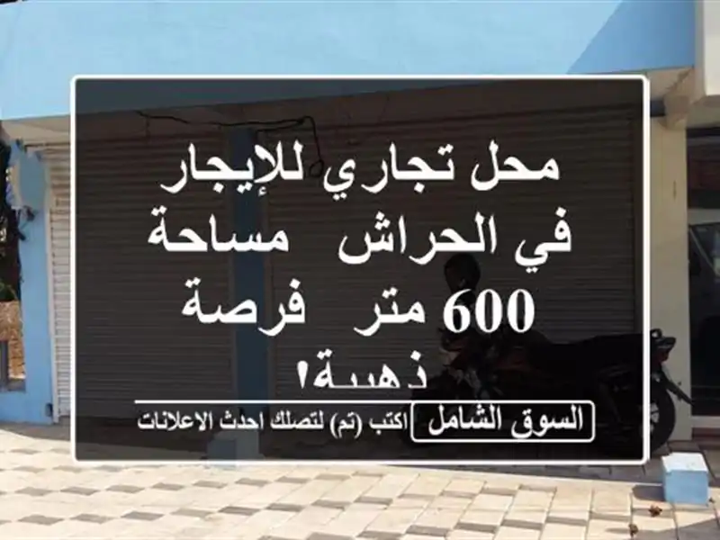 محل تجاري للإيجار في الحراش - مساحة 600 متر - فرصة ذهبية!
