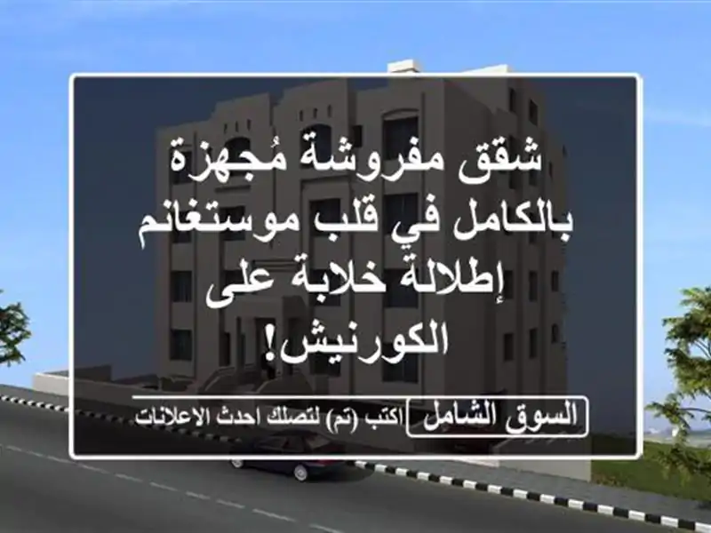 شقق مفروشة مُجهزة بالكامل في قلب موستغانم -...