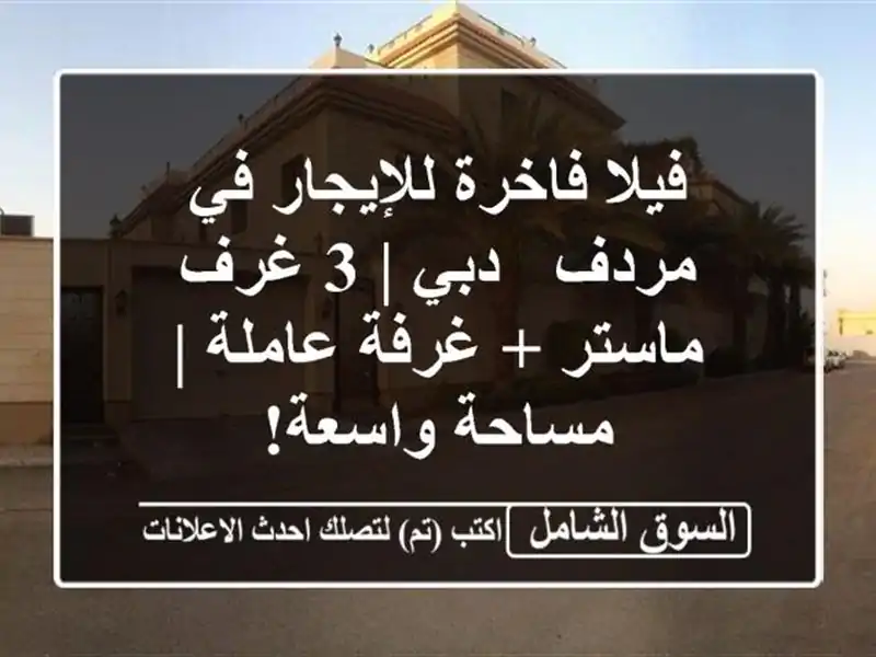 فيلا فاخرة للإيجار في مردف - دبي | 3 غرف ماستر +...