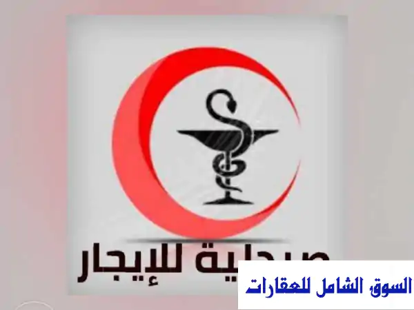 صيدلية مجهزة للإيجار في قلب المقطم - فرصة...