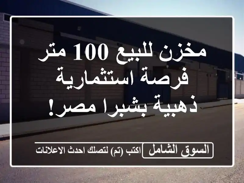 مخزن للبيع 100 متر - فرصة استثمارية ذهبية بشبرا مصر!
