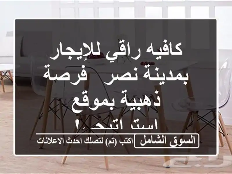 كافيه راقي للإيجار بمدينة نصر - فرصة ذهبية...
