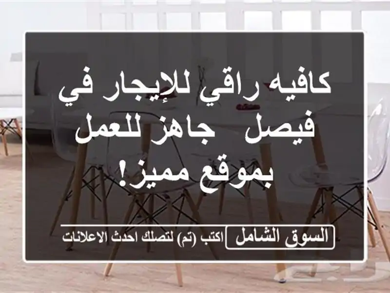 كافيه راقي للإيجار في فيصل - جاهز للعمل بموقع مميز!