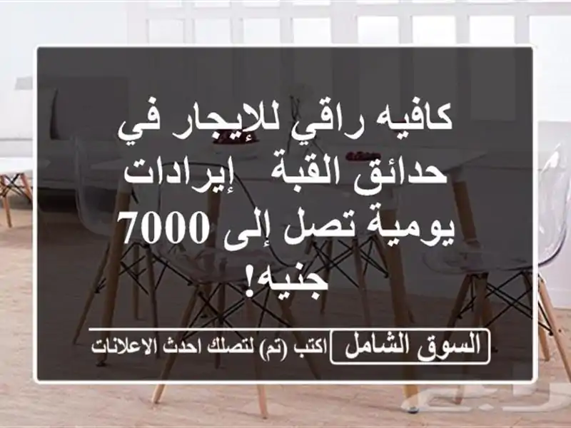 كافيه راقي للإيجار في حدائق القبة - إيرادات يومية...