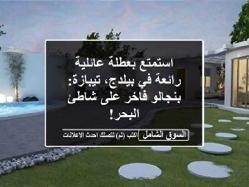استمتع بعطلة عائلية رائعة في بيلدج، تيبازة:...