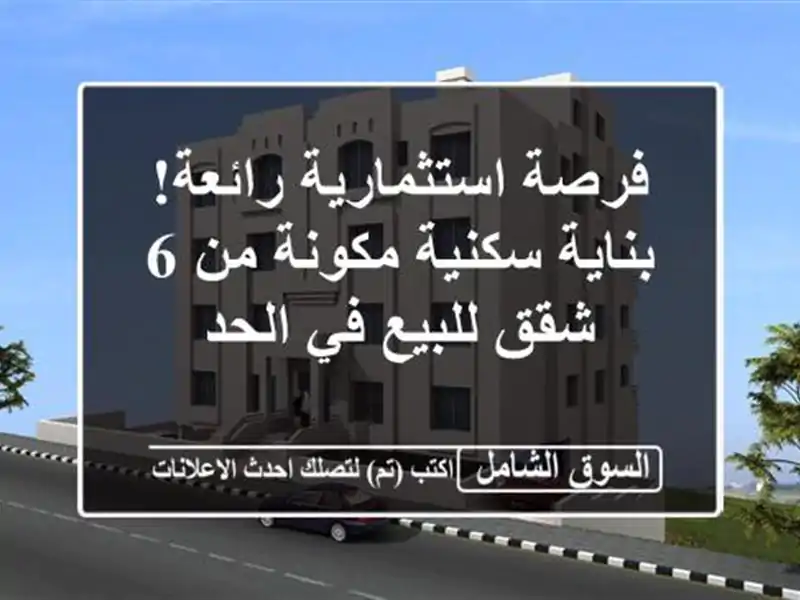 فرصة استثمارية رائعة! بناية سكنية مكونة من 6 شقق...