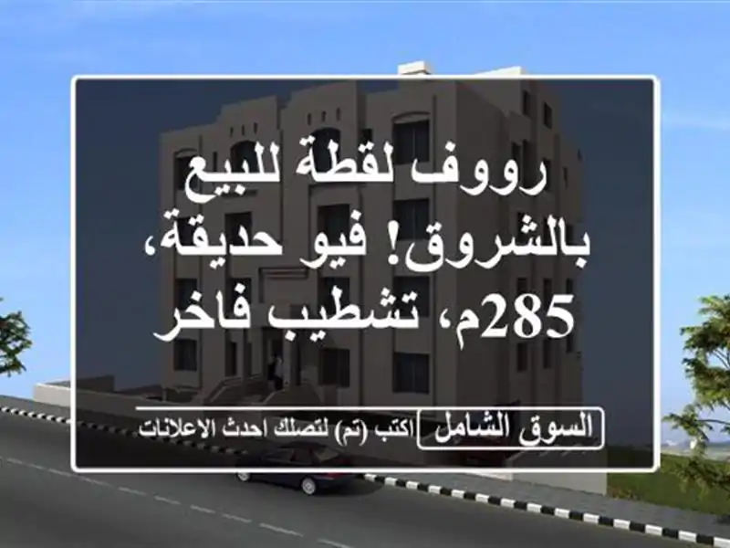 رووف لقطة للبيع بالشروق! فيو حديقة، 285م، تشطيب فاخر