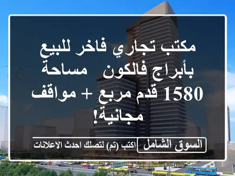 مكتب تجاري فاخر للبيع بأبراج فالكون - مساحة 1580 قدم...