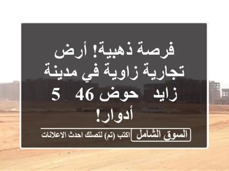 فرصة ذهبية! أرض تجارية زاوية في مدينة زايد - حوض 46 -...