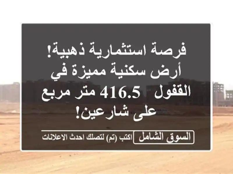 فرصة استثمارية ذهبية! أرض سكنية مميزة في القفول -...