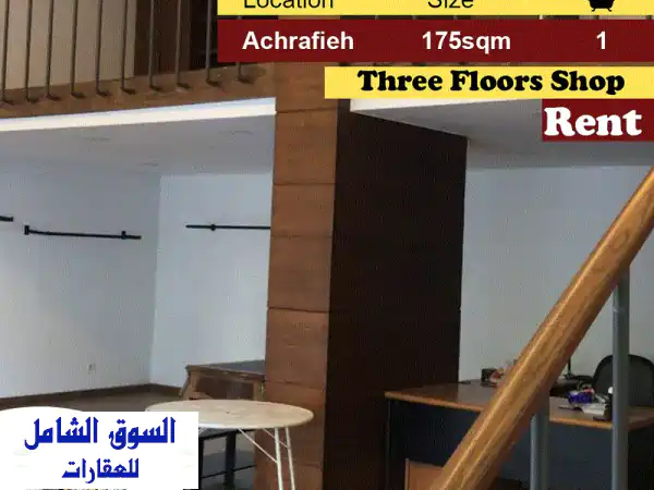 محل تجاري فاخر للإيجار في الأشرفية - 175 متر مربع -...