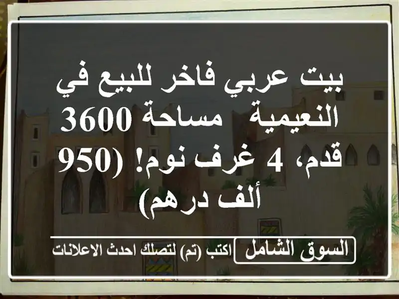 بيت عربي فاخر للبيع في النعيمية - مساحة 3600 قدم، 4...
