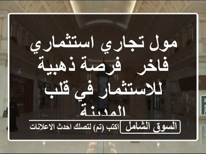 مول تجاري استثماري فاخر - فرصة ذهبية للاستثمار في...