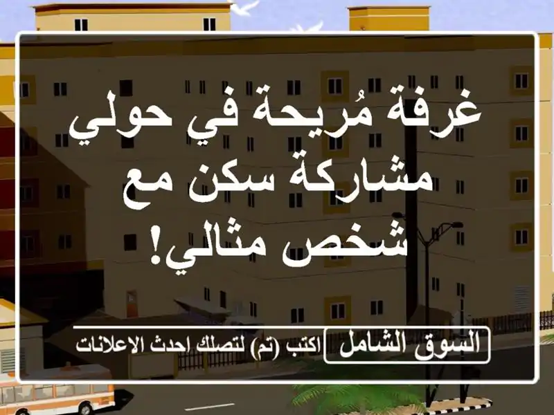 غرفة مُريحة في حولي - مشاركة سكن مع شخص مثالي!