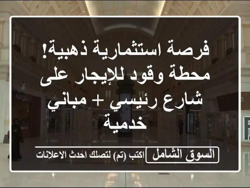 فرصة استثمارية ذهبية! محطة وقود للإيجار على شارع...