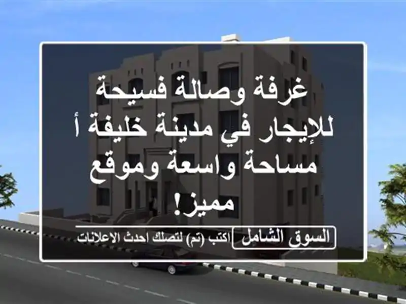 غرفة وصالة فسيحة للإيجار في مدينة خليفة أ - مساحة...