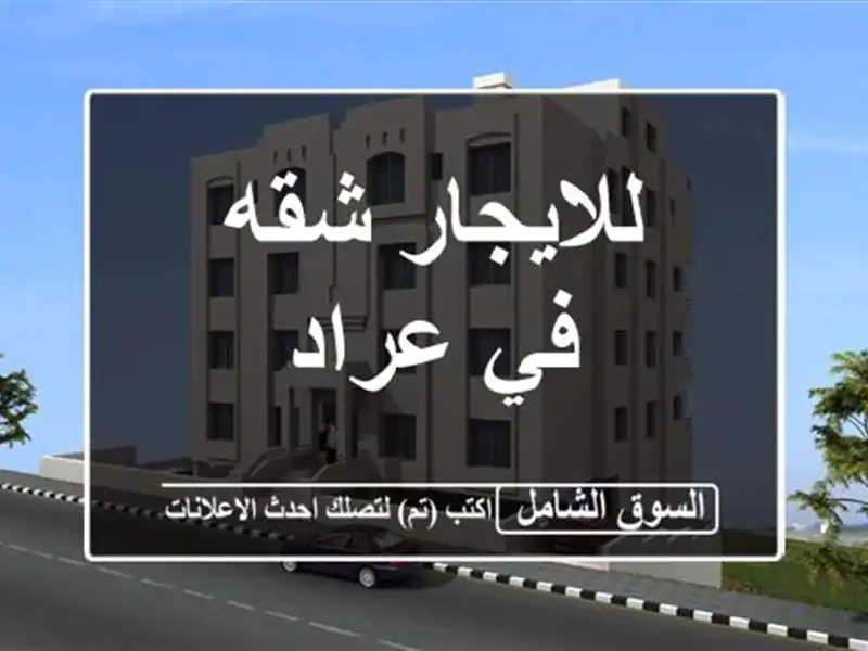 للايجار شقه في عراد