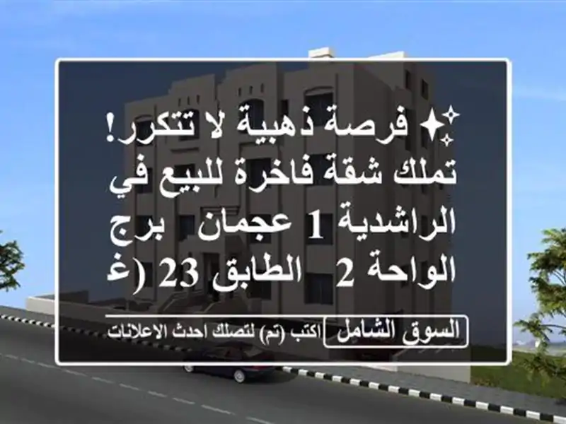 ✨ فرصة ذهبية لا تتكرر! تملك شقة فاخرة للبيع...
