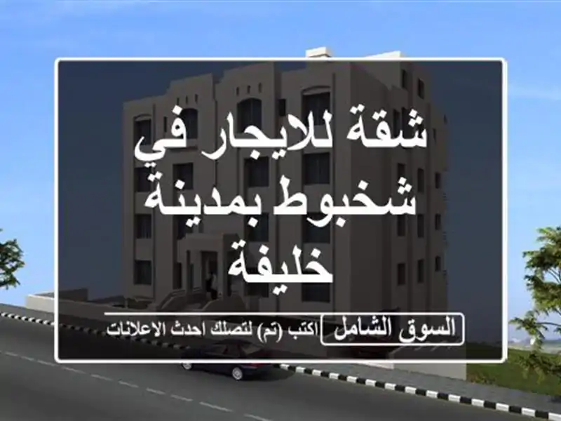 شقة للايجار في شخبوط بمدينة خليفة