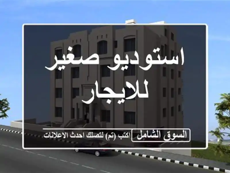 استوديو صغير للايجار
