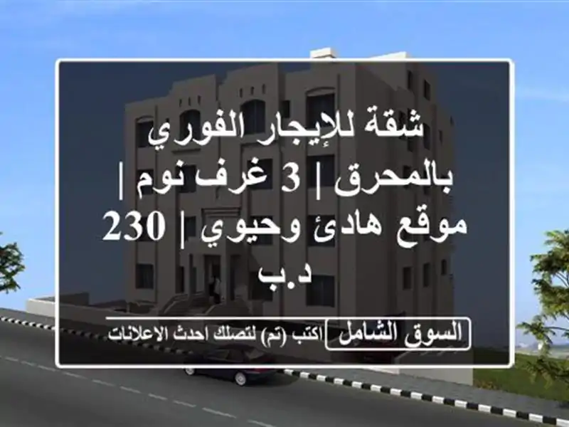 شقة للإيجار الفوري بالمحرق | 3 غرف نوم | موقع هادئ...