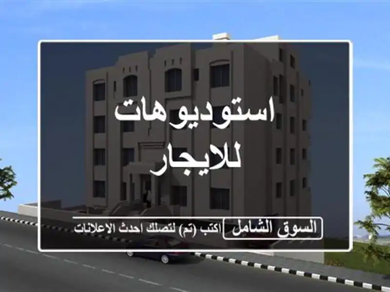 استوديوهات للايجار