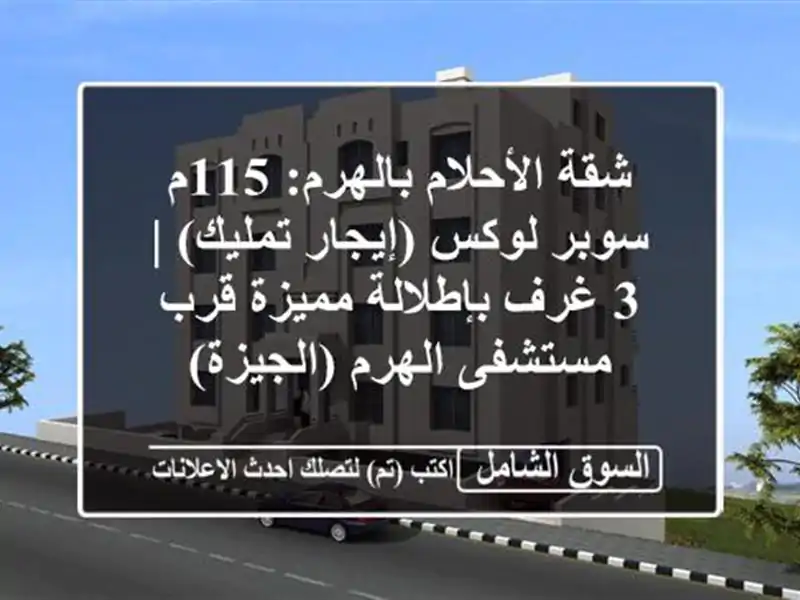 شقة الأحلام بالهرم: 115م سوبر لوكس (إيجار/تمليك) | 3...