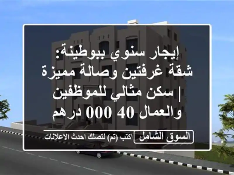 إيجار سنوي ببوطينة: شقة غرفتين وصالة مميزة | سكن...