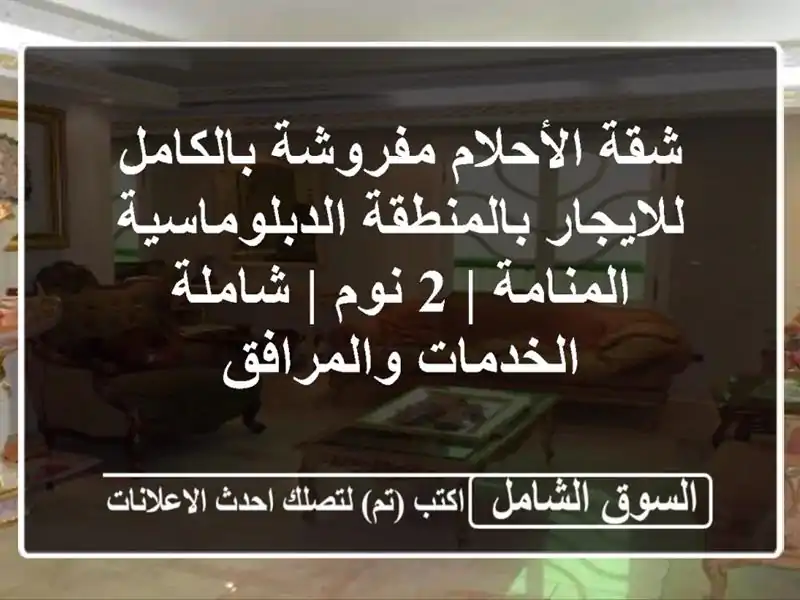 شقة الأحلام مفروشة بالكامل للايجار...