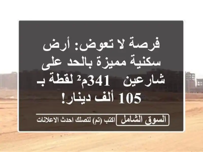 فرصة لا تعوض: أرض سكنية مميزة بالحد على شارعين -...