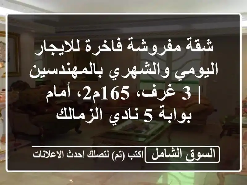 شقة مفروشة فاخرة للايجار اليومي والشهري بالمهندسين |...
