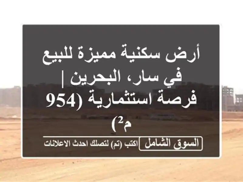 أرض سكنية مميزة للبيع في سار، البحرين | فرصة...