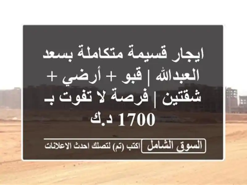 ايجار قسيمة متكاملة بسعد العبدالله | قبو + أرضي + شقتين...