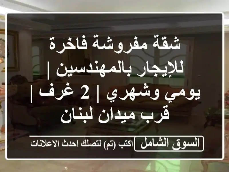 شقة مفروشة فاخرة للإيجار بالمهندسين | يومي وشهري | 2...